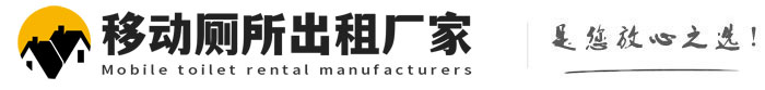 永嘉移动厕所出租厂家